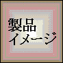 [���i�C���[�W]